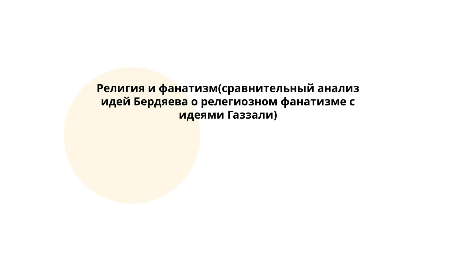 Религия и фанатизм(сравнительный анализ идей Бердяева о релегиозном фанатизме с идеями Газзали)
