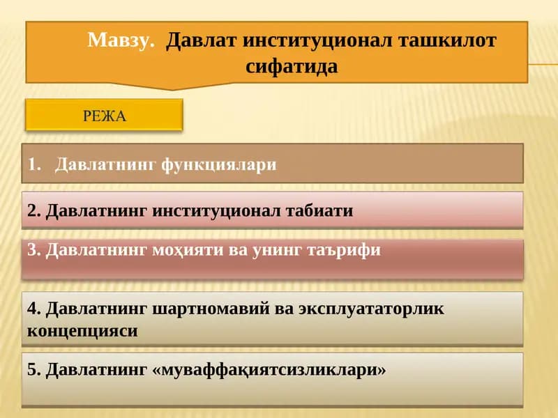 Давлатнинг институционал табиати