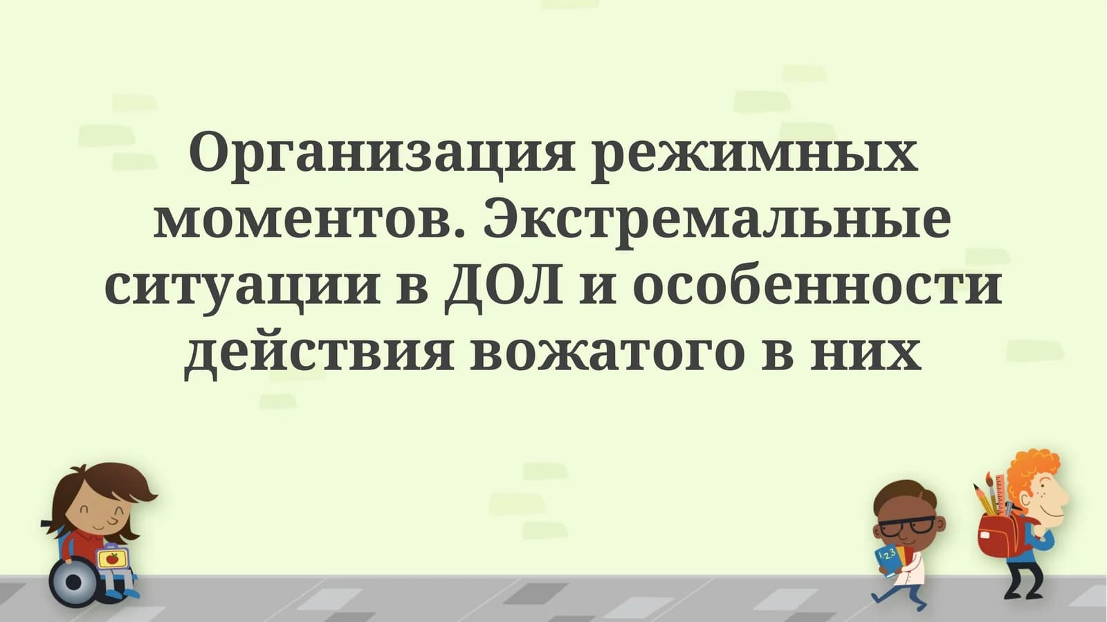 Организация режимных моментов. Экстремальные ситуации в ДОЛ и особенности действия вожатого в них