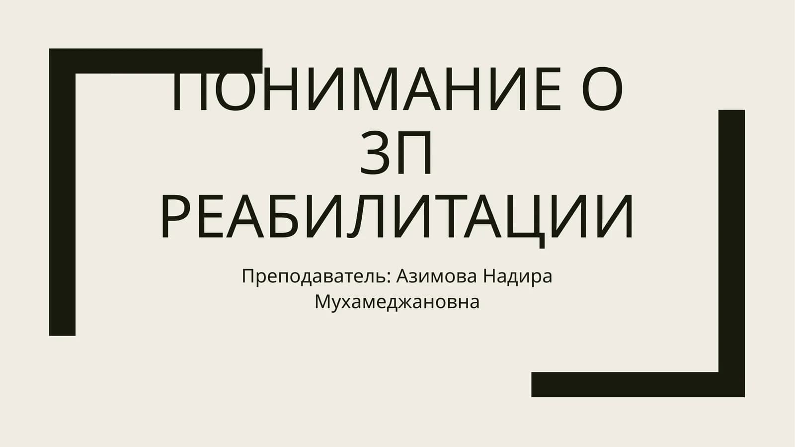 3П реабилитация