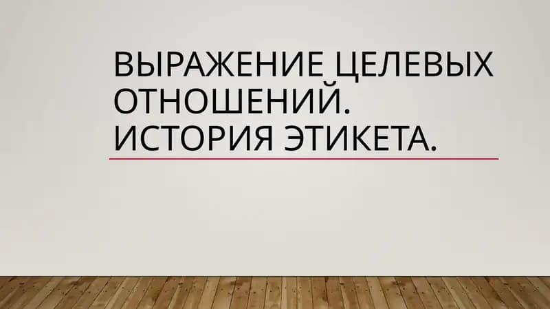 выражение целевых отношений. История этикета.