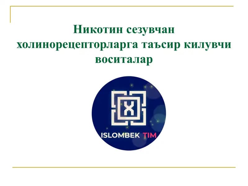Никотин сезувчан холинорецепторларга таъсир килувчи воситалар