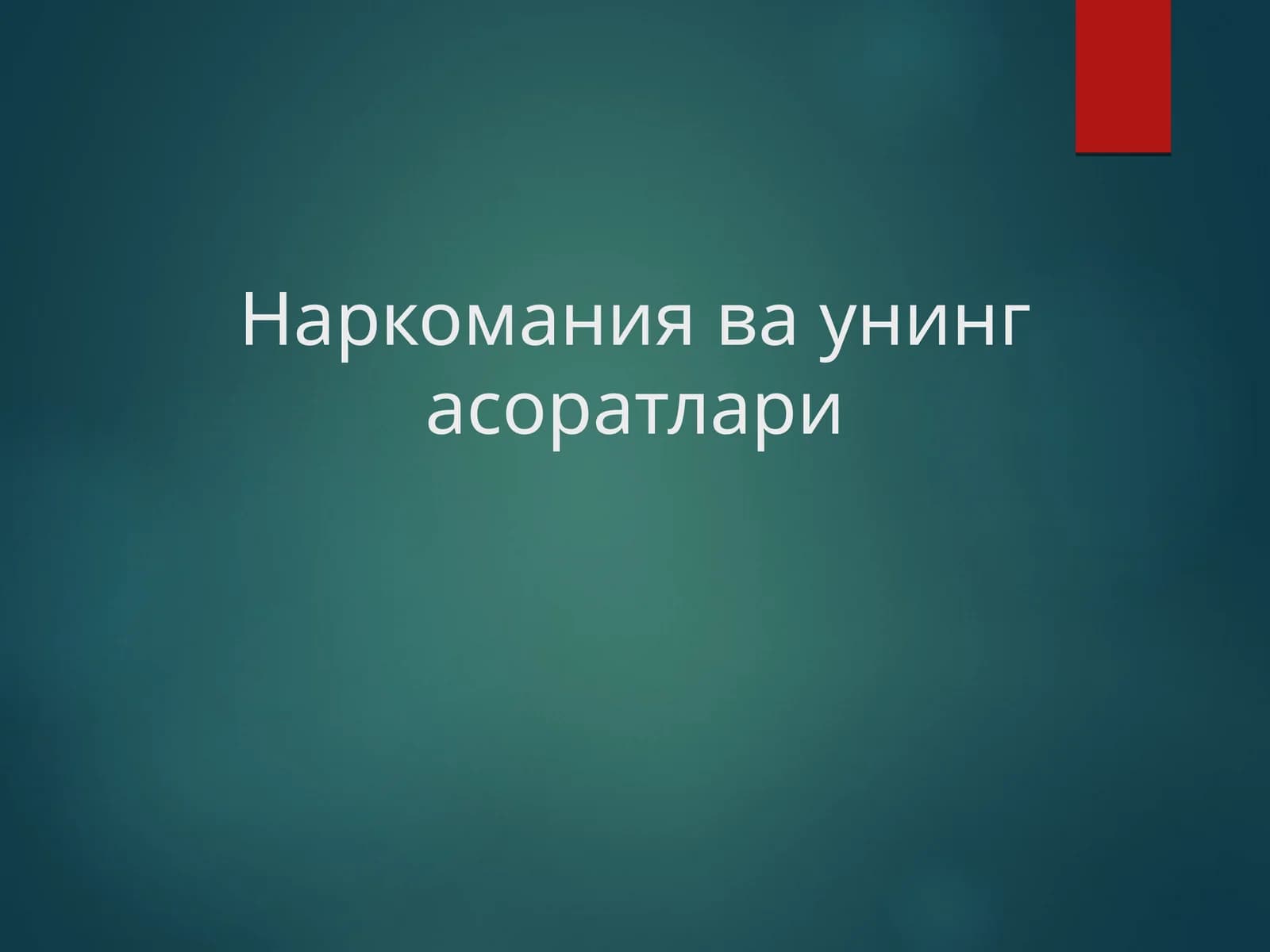 Наркомания ва унинг асоратлари