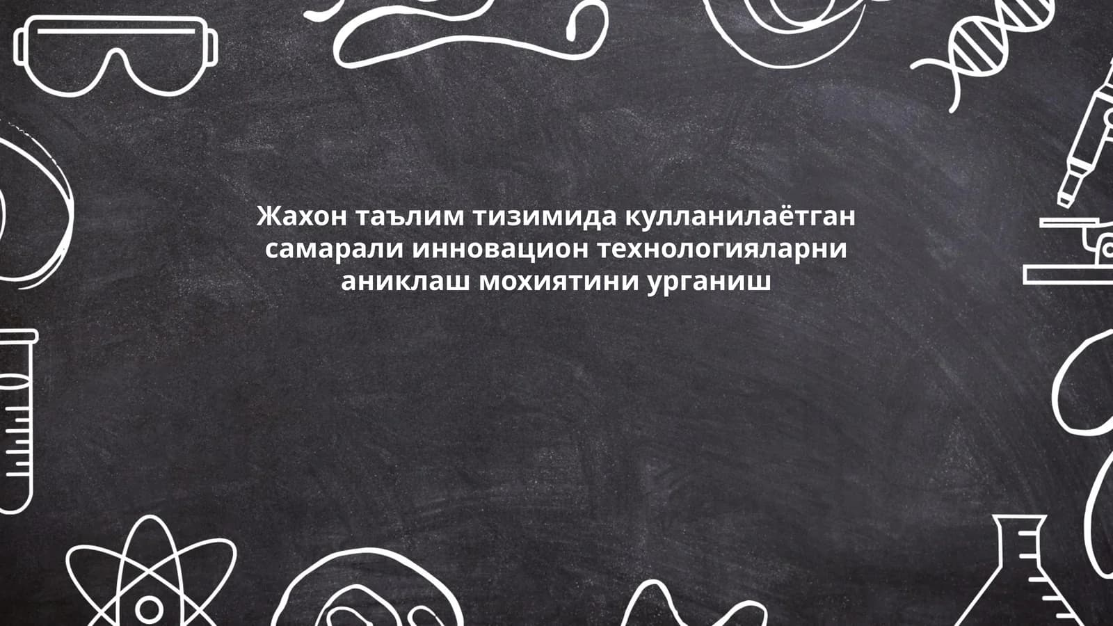 Инновацион таълим технологиялари турлари