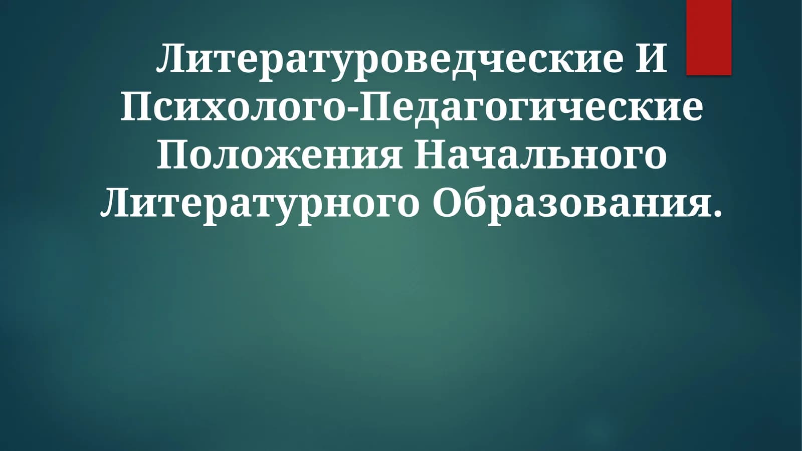Литературоведческие И Психолого-Педагогические Положения Начального ЛитературногоОбразования