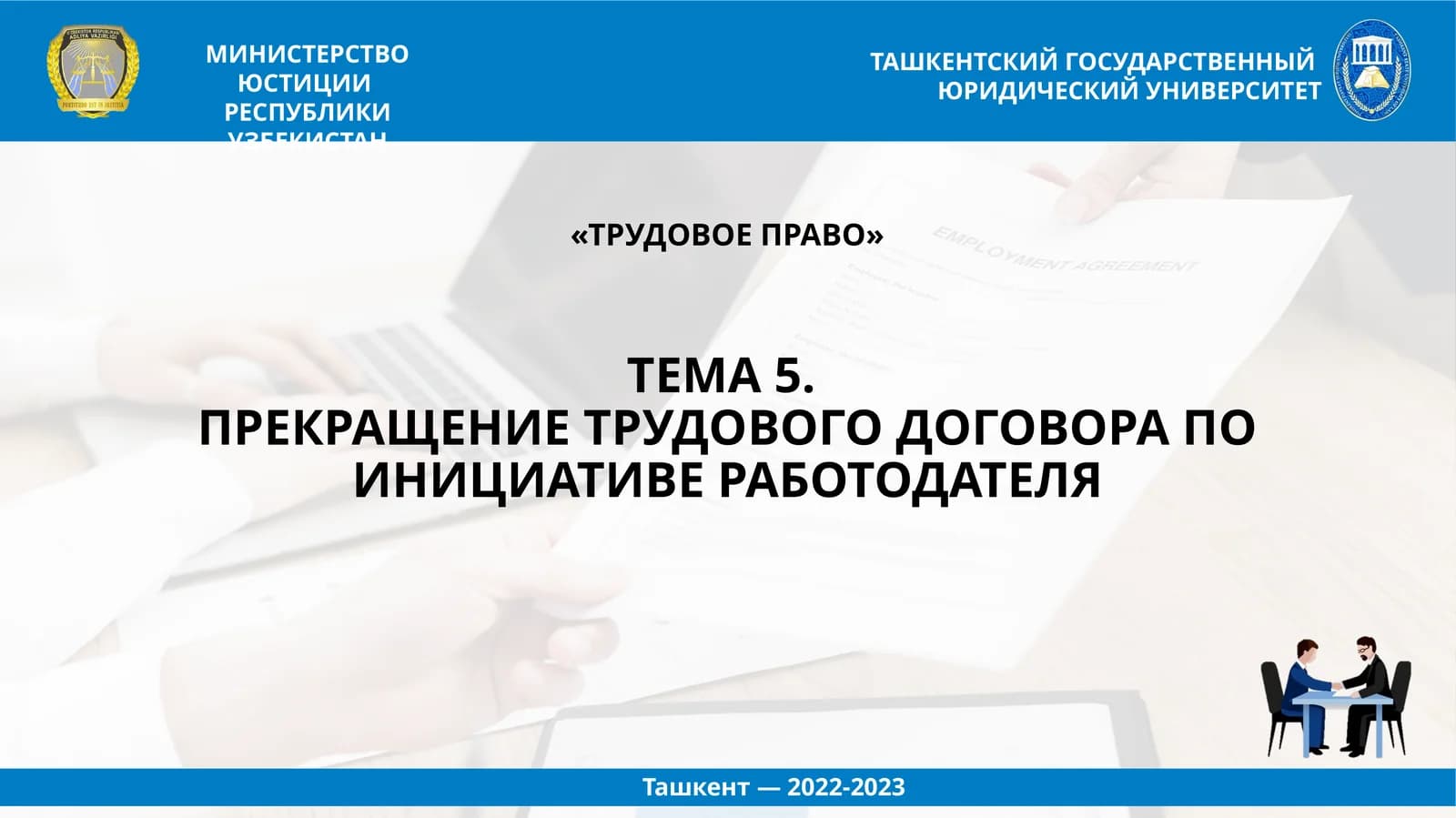 ПРЕКРАЩЕНИЕ ТРУДОВОГО ДОГОВОРА ПО ИНИЦИАТИВЕ РАБОТОДАТЕЛЯ