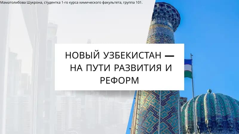 НОВЫЙ УЗБЕКИСТАН — НА ПУТИ РАЗВИТИЯ И РЕФОРМ