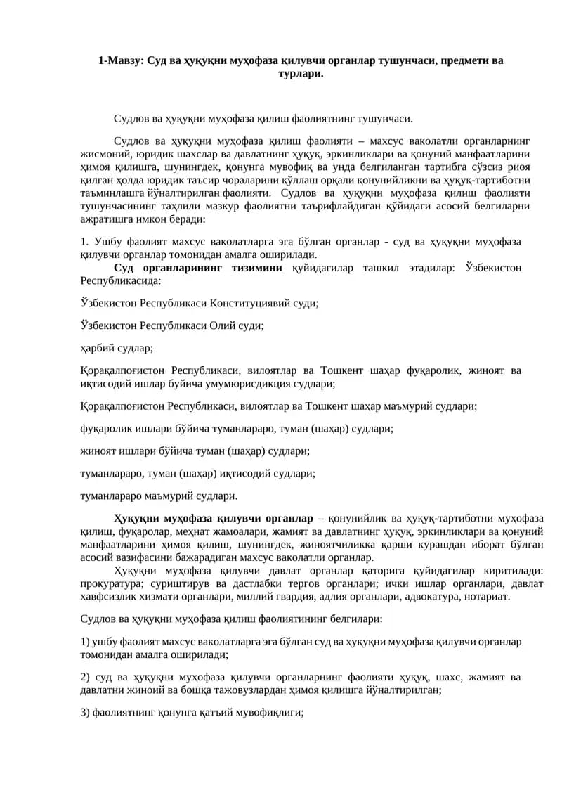 Суд ва ҳуқуқни муҳофаза қилувчи органлар тушунчаси, предмети ва турлари