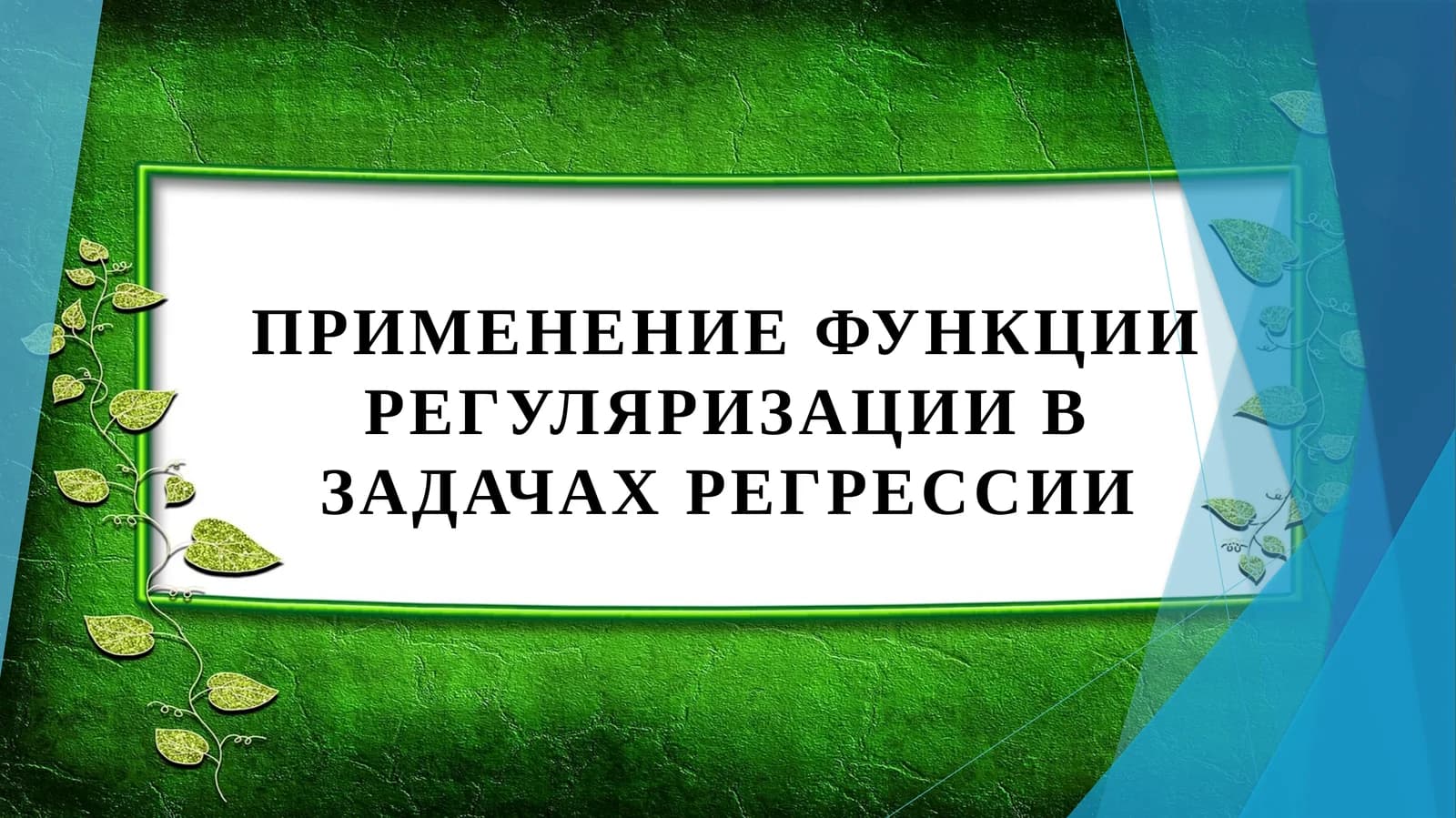 Применение функции регуляризации в задачах регрессии