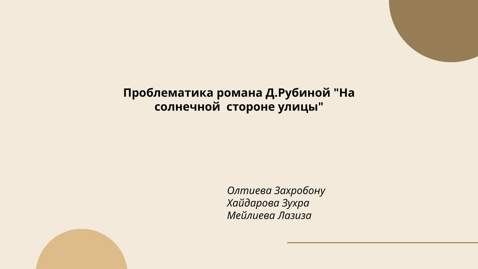 Проблематика романа Д.Рубиной "На солнечной стороне улицы"