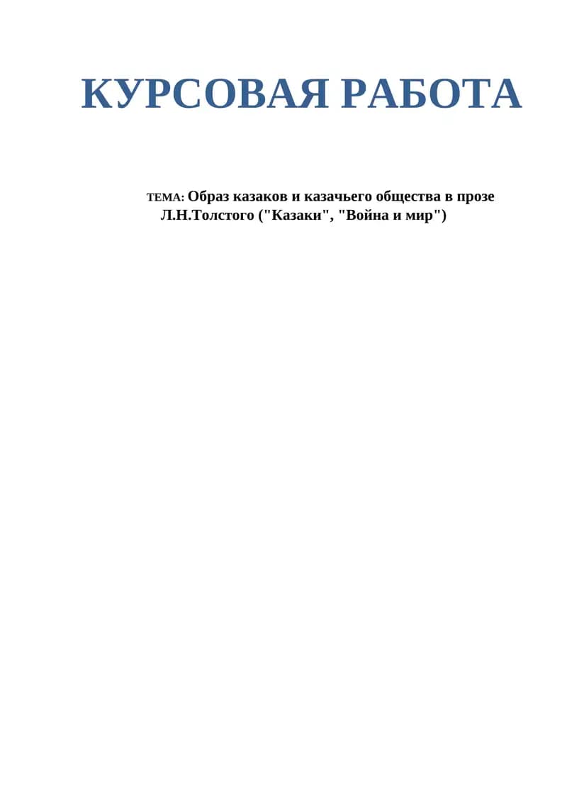 Образ казаков и казачьего общества в прозе Л.Н.Толстого ("Казаки", "Война и мир")