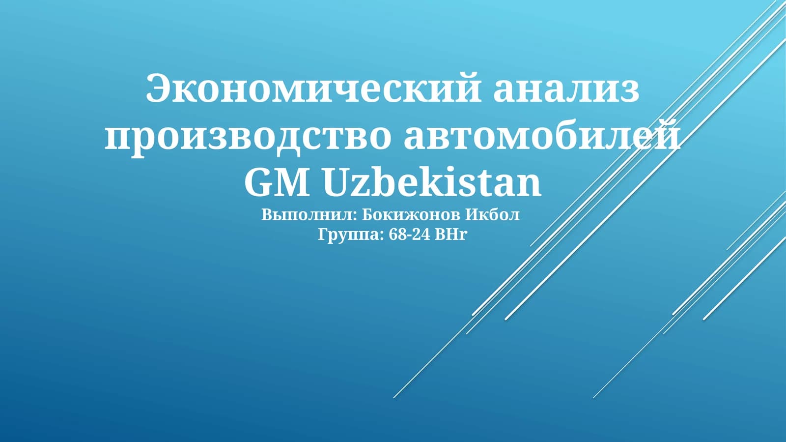 Экономический анализ производство автомобилей GM Uzbekistan