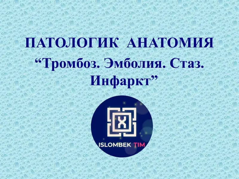 Тромбоз, эмболия, инфаркт