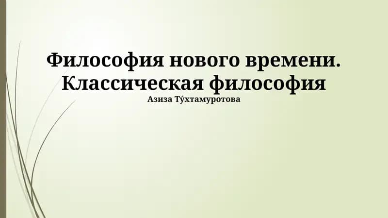 Философия нового времени. Классическая философия