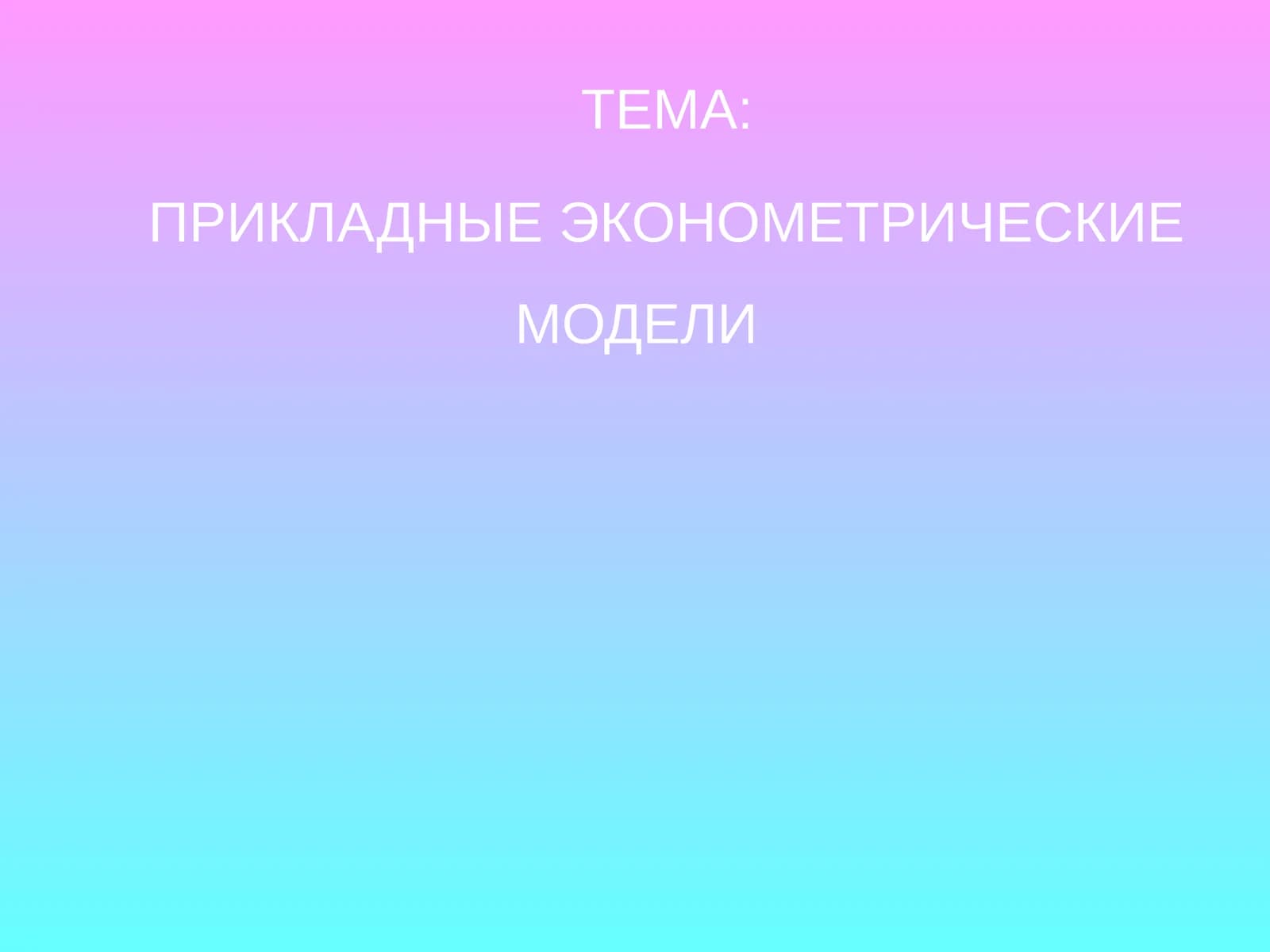 ПРИКЛАДНЫЕ ЭКОНОМЕТРИЧЕСКИЕ МОДЕЛИ