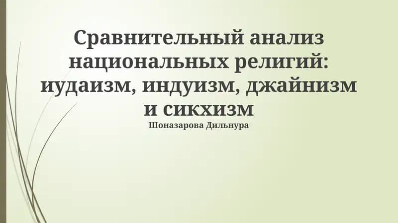 Сравнительный анализ национальных религий: иудаизм, индуизм, джайнизм и сикхизм