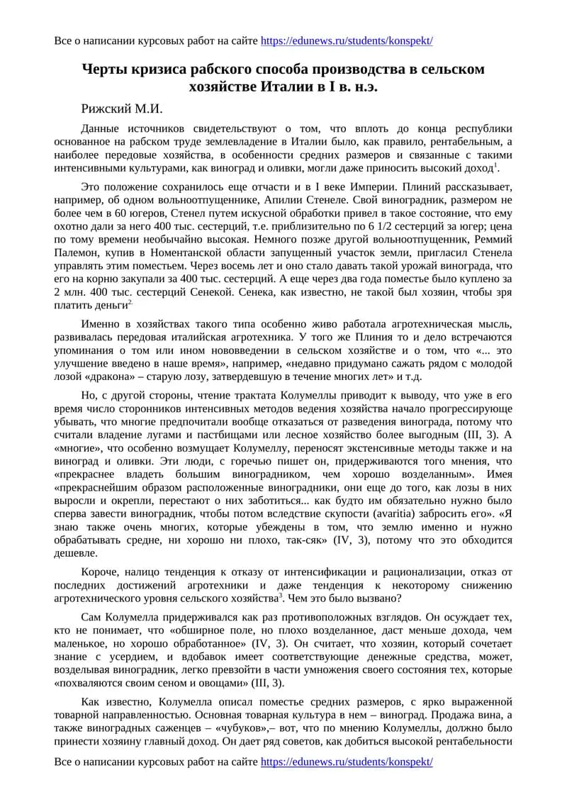 Черты кризиса рабского способа производства в сельском хозяйстве Италии в I в. н.э