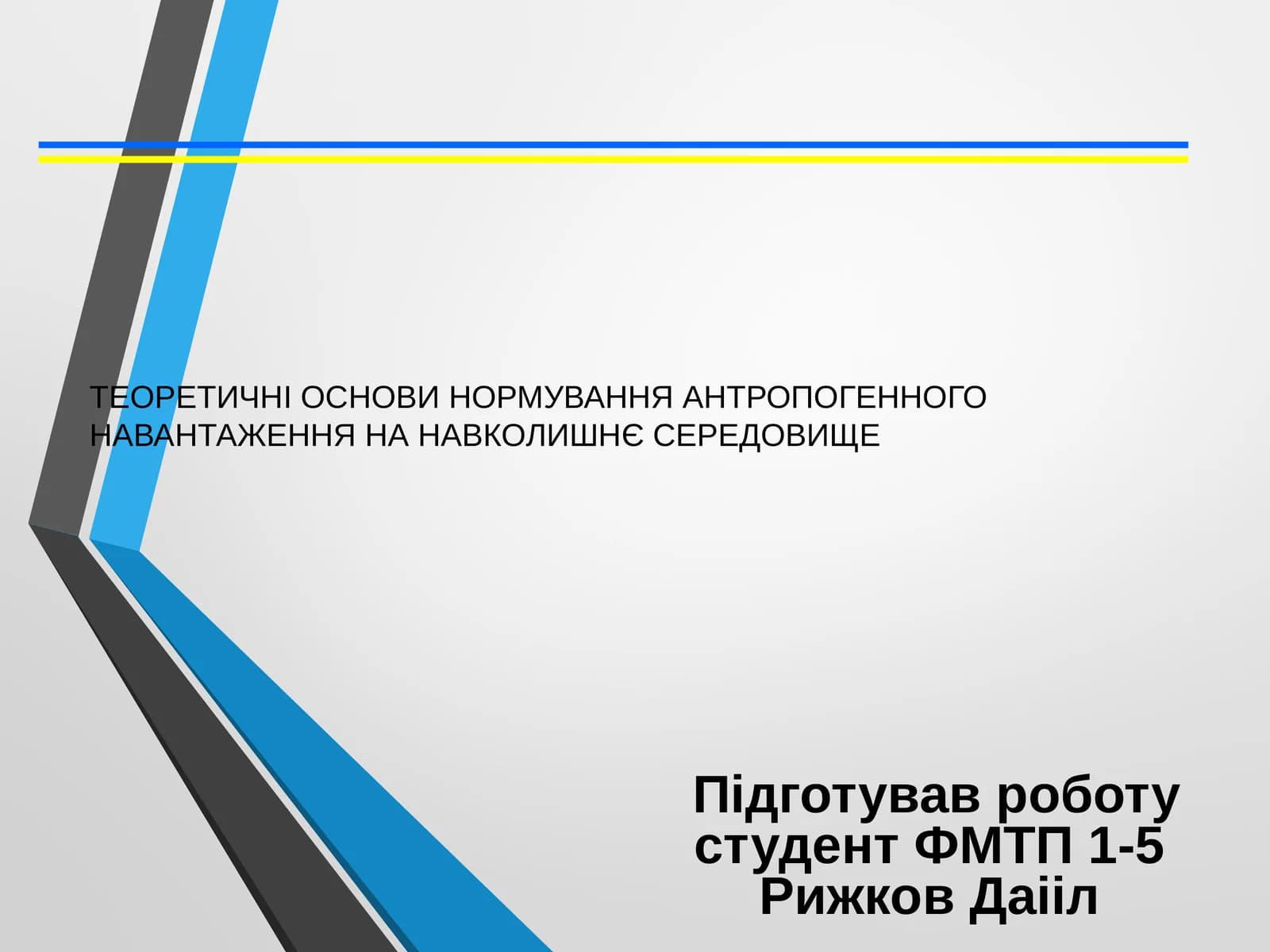 ЕКОЛОГІЧНІ НОРМАТИВИ АНТРОПОГЕННОГО НАВАНТАЖЕННЯ НА ПРИРОДНЕ СЕРЕДОВИЩЕ
