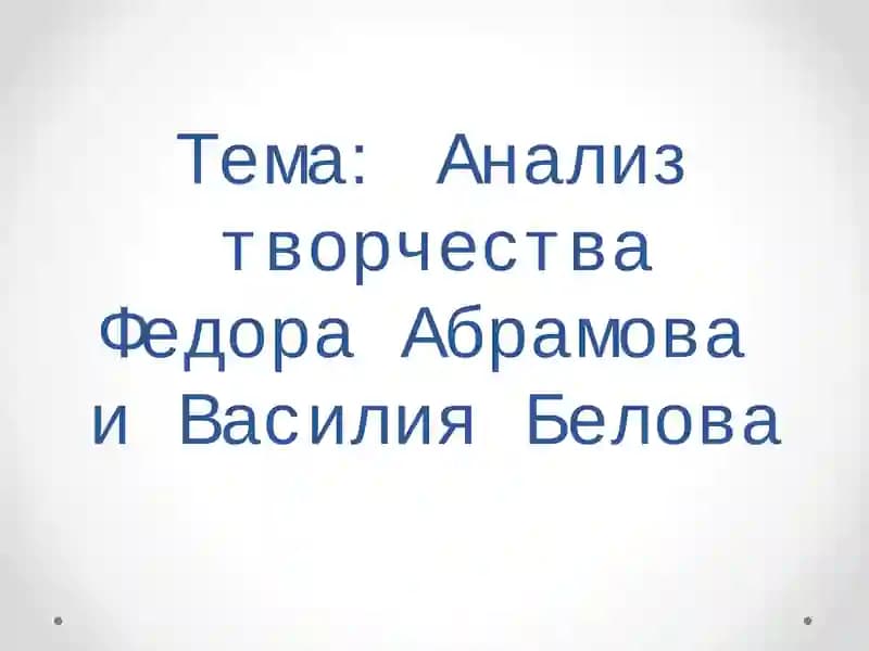 Анализ творчества Федора Абрамова и ВасилияБелова