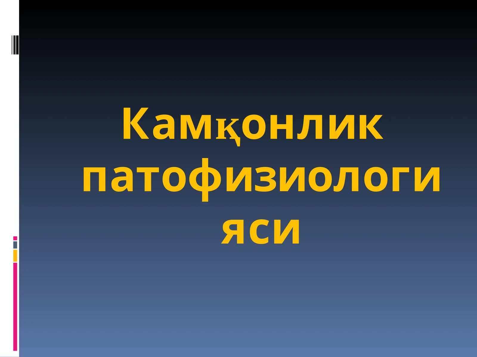 Камқонлик патофизиологияси