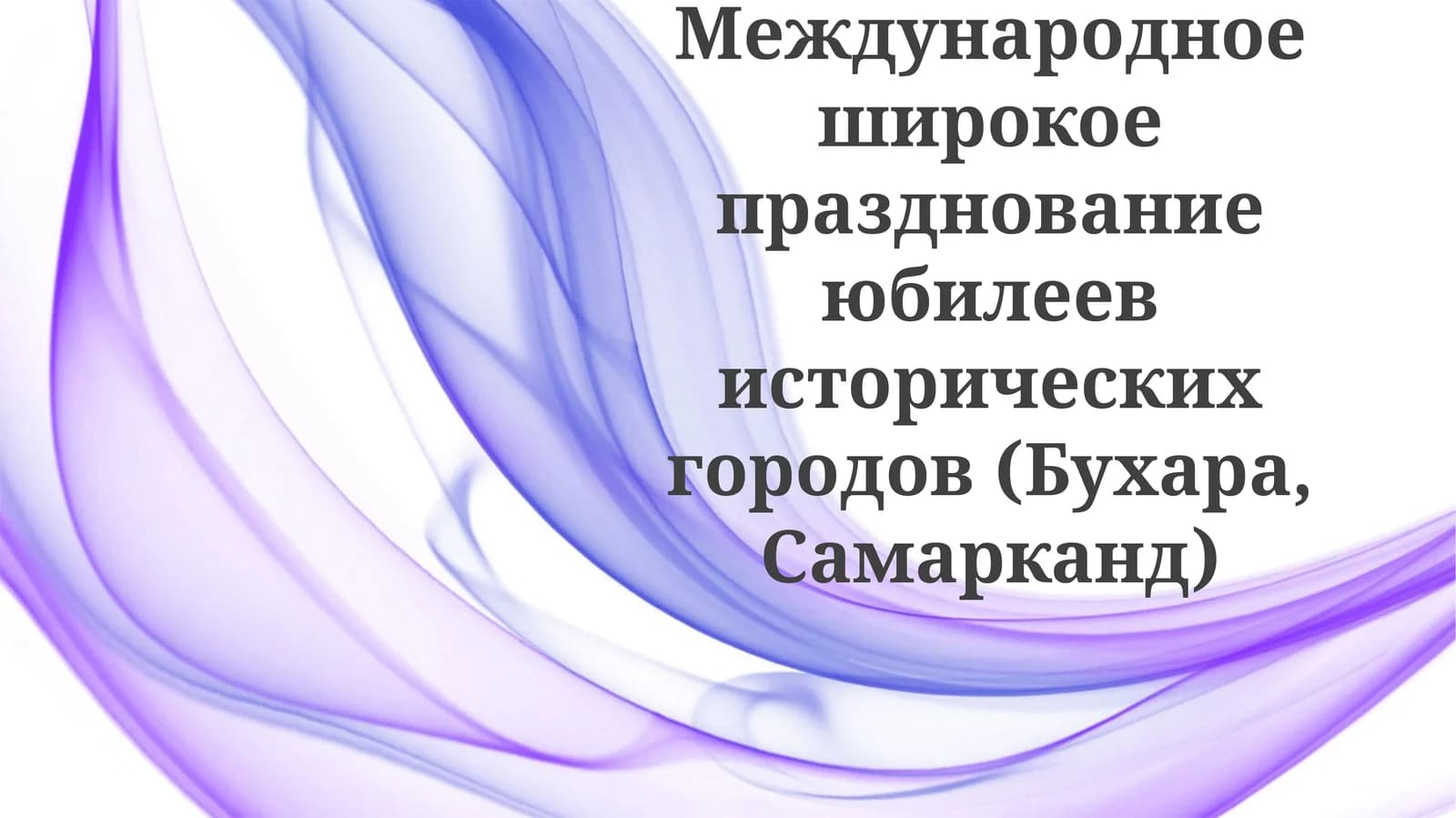 Международное широкое празднование юбилеев исторических городов (Бухара, Самарканд)