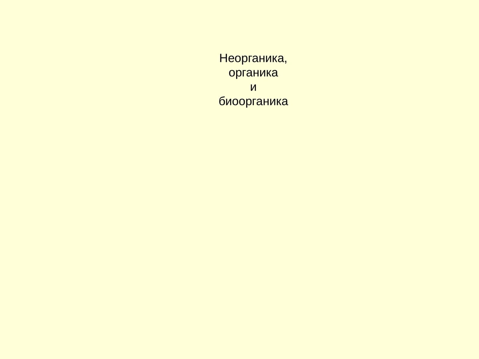 Неорганикаибиоорганика