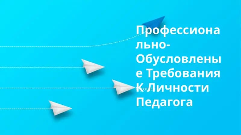 Профессионально-Обусловленые Требования К Личности Педагога