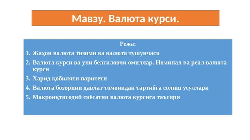Валюта курси