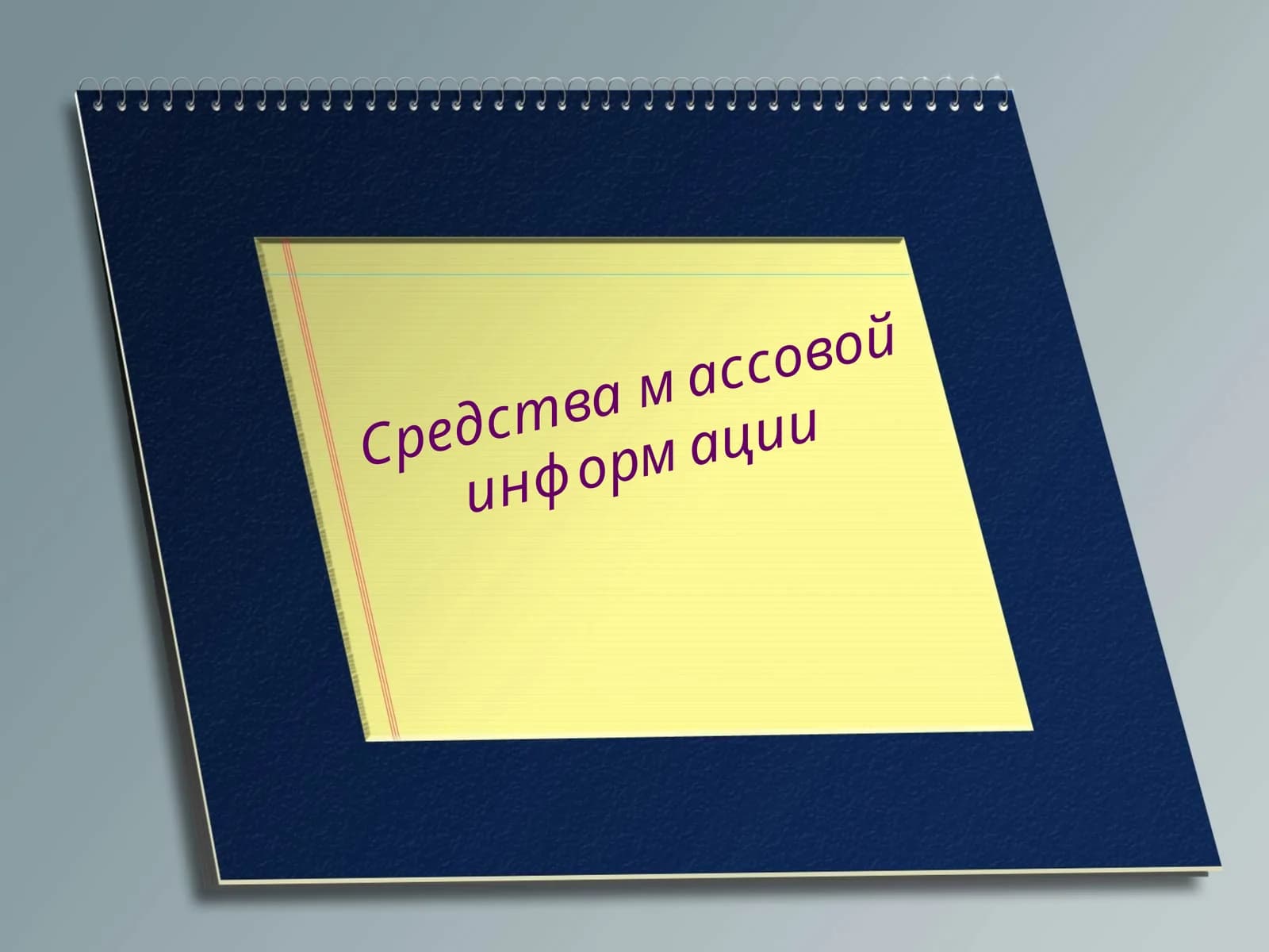 Средства массовой информации