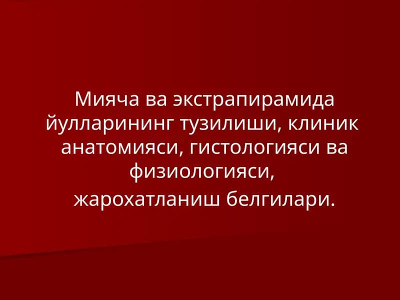 Мияча ва экстрапирамида йулларининг тузилиши, клиник  анатомияси, гистологияси ва физиологияси,  жарохатланиш белгилари