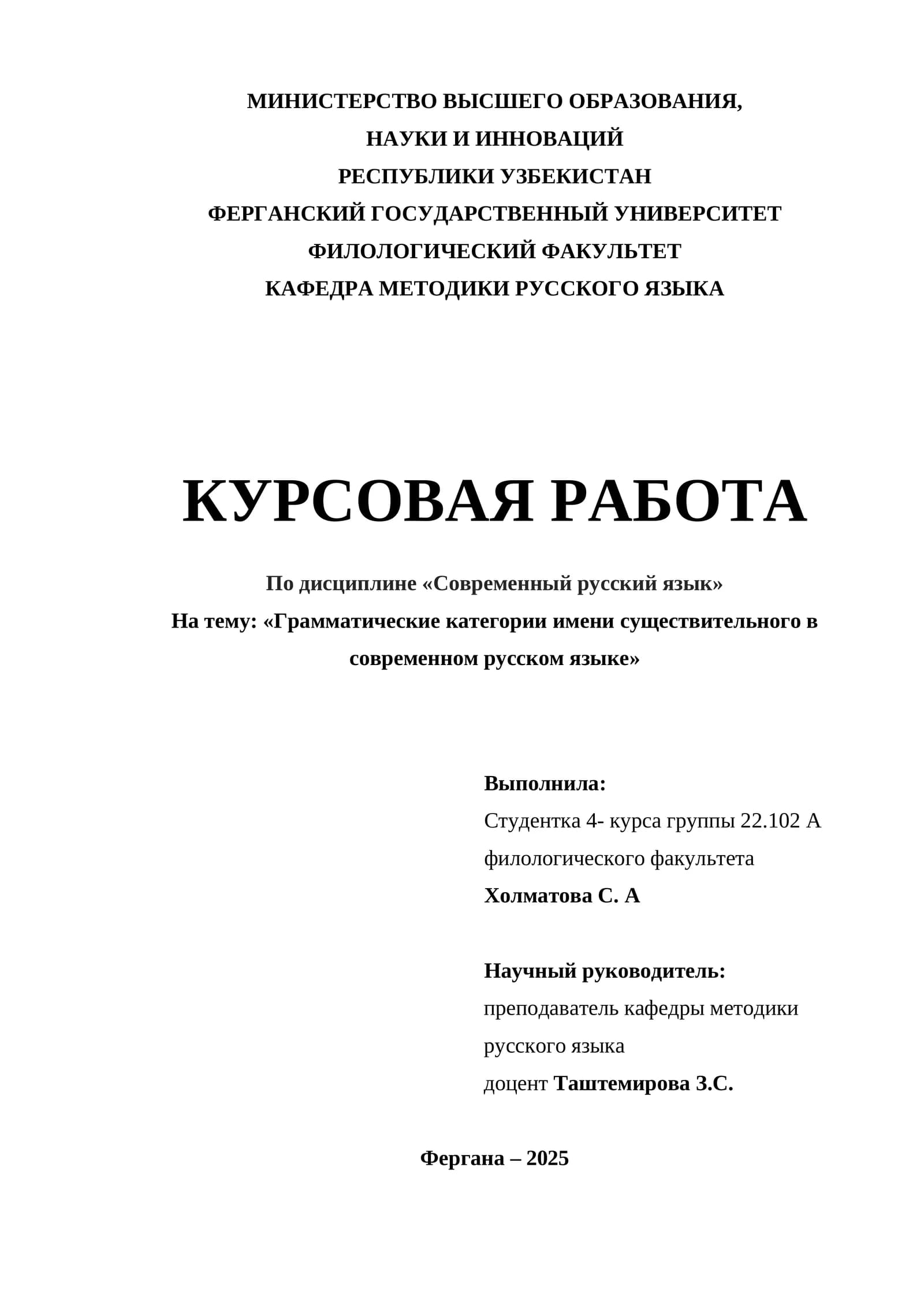 Курсовая работа "Грамматические категории имени существительного в современном русском языке"
