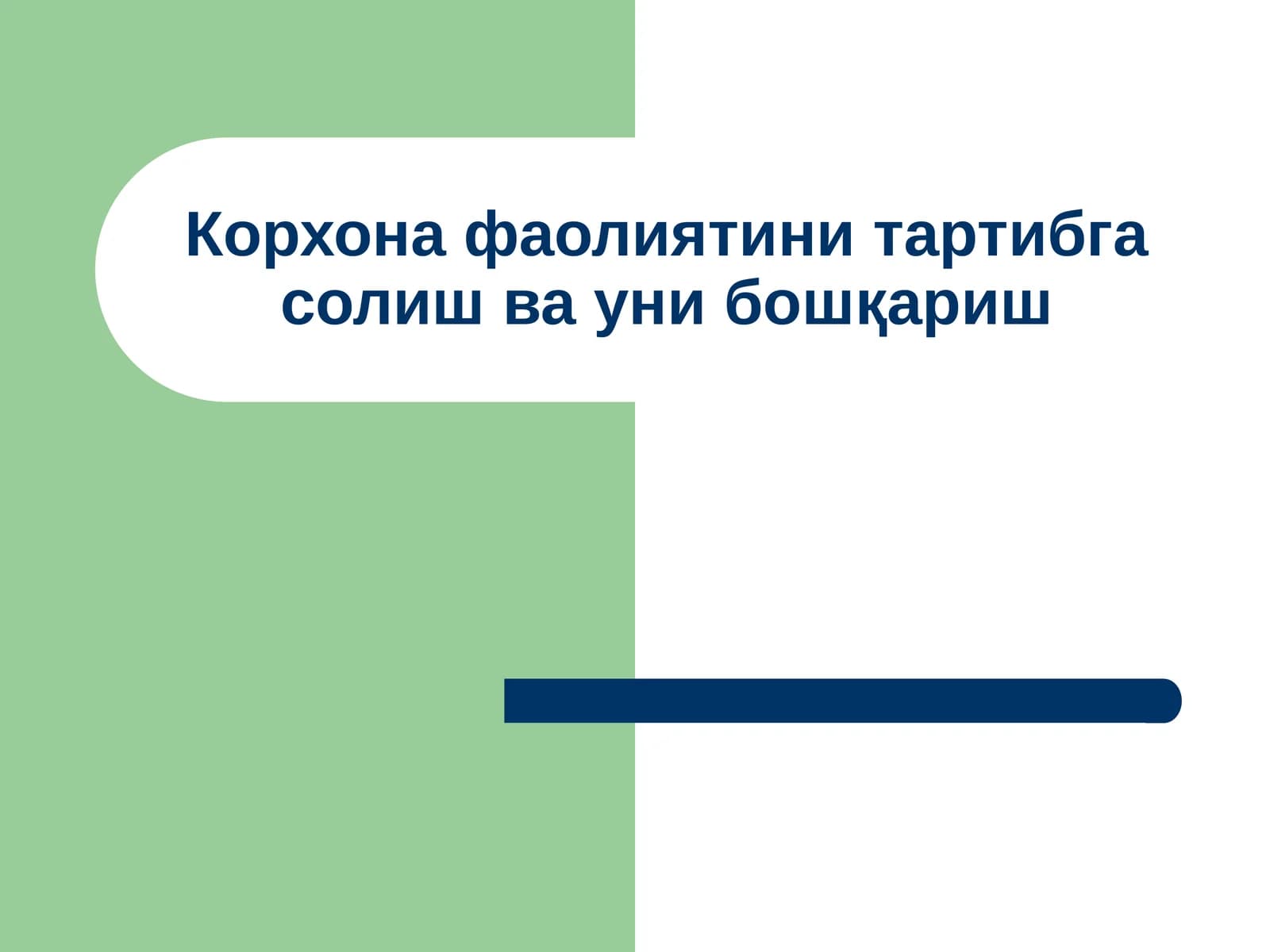 Корхона фаолиятини тартибга солиш ва уни бошқариш