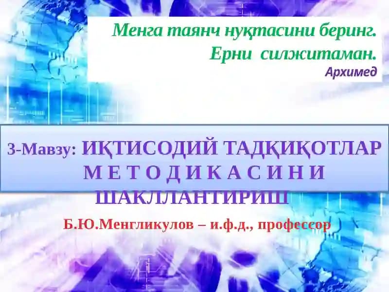 ИҚТИСОДИЙ ТАДҚИҚОТЛАР МЕТОДЛАРИНИНГ ТУРКУМЛАНИШИ