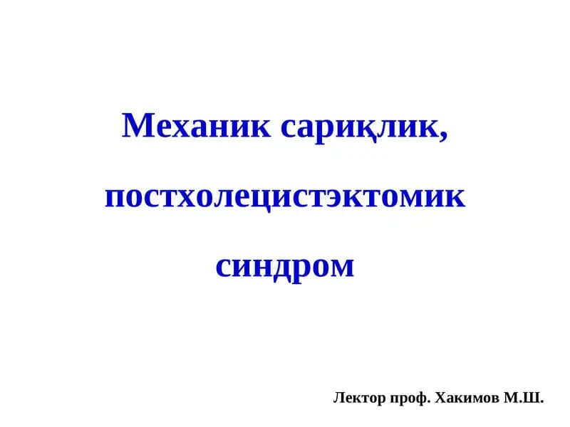 Механик сариқлик, постхолецистэктомик синдром
