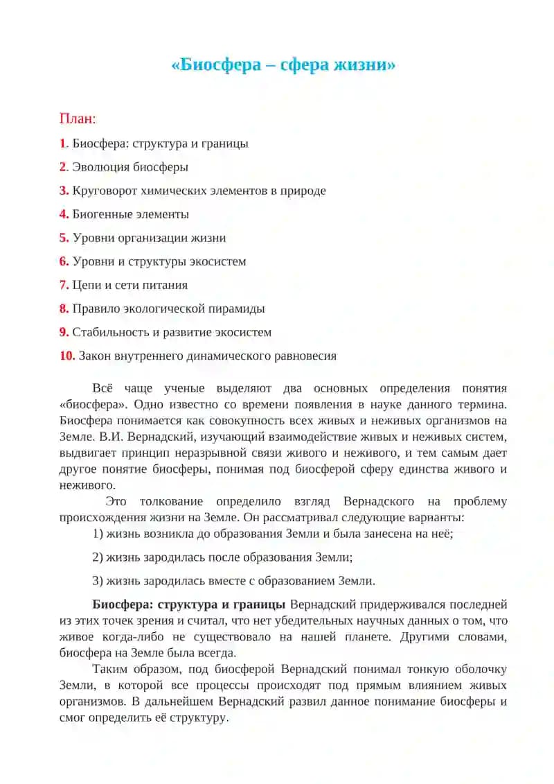 Биосфера-сфера жизни