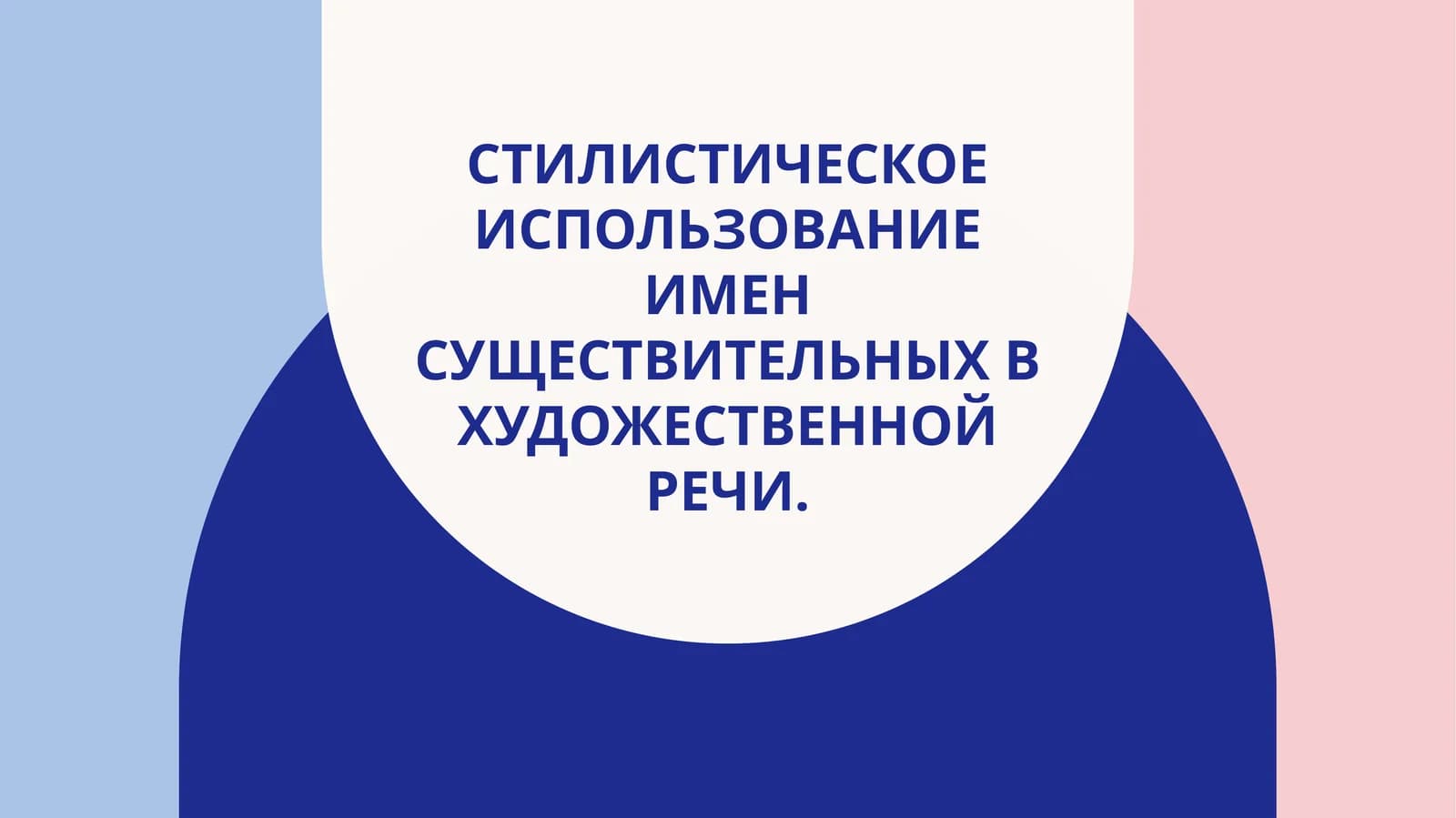 Стилистическое использование имен существительных в художественной речи.