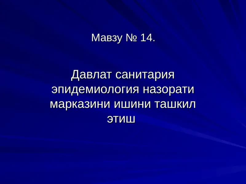 Давлат санитария эпидемиология назорати марказини ишини ташкил этиш
