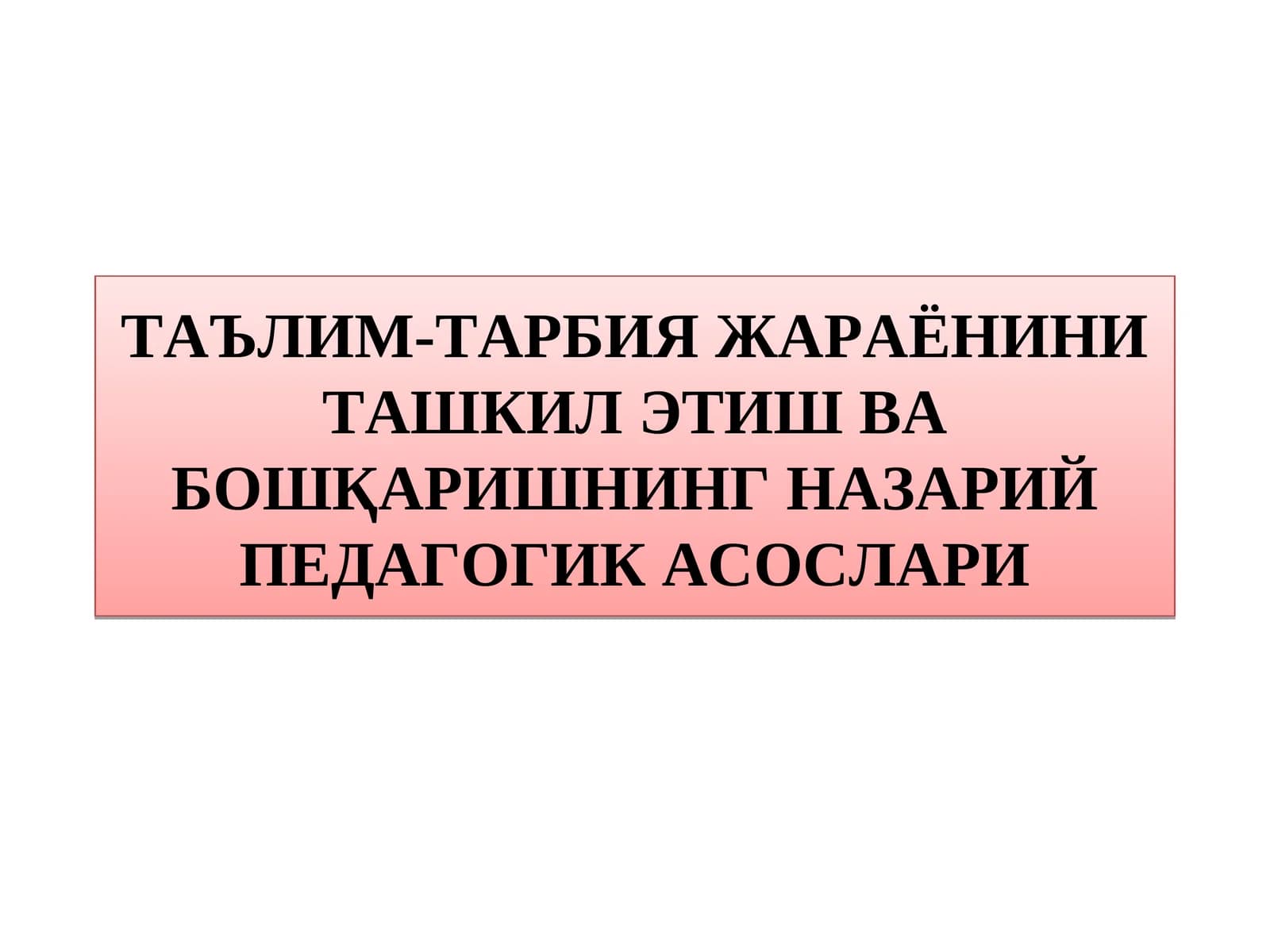 ТАЪЛИМ-ТАРБИЯ ЖАРАЁНИНИ ТАШКИЛ ЭТИШ ВА БОШҚАРИШНИНГ НАЗАРИЙ ПЕДАГОГИК АСОСЛАРИ