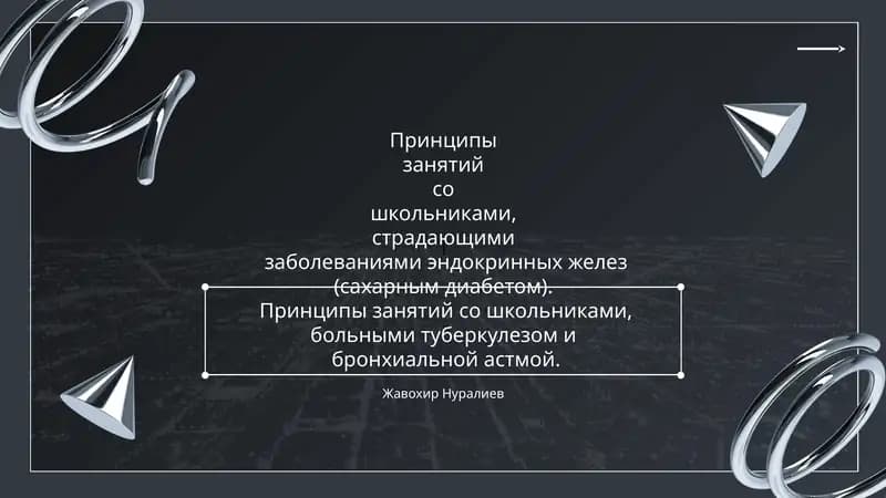 Принципы занятий с детьми с сахарным диабетом