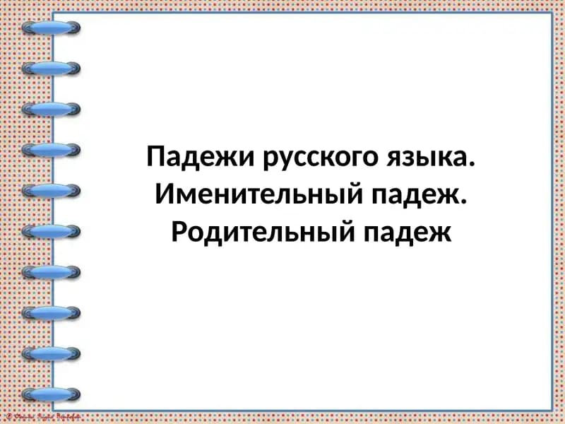 Падежи русского языка