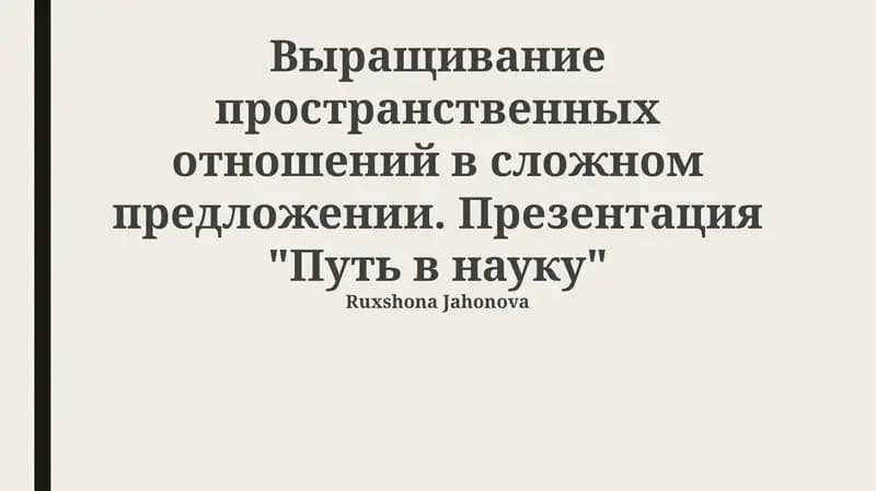Путь в науку
