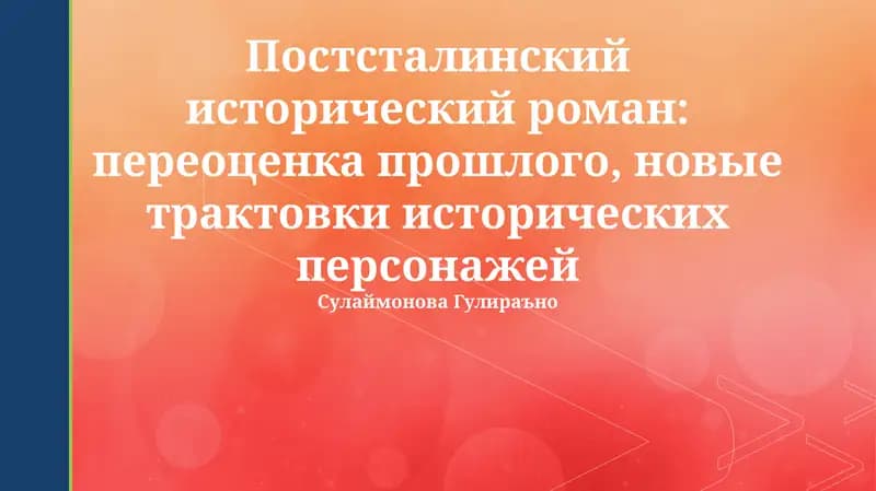 Постсталинский исторический роман: переоценка прошлого, новые трактовки исторических персонажей