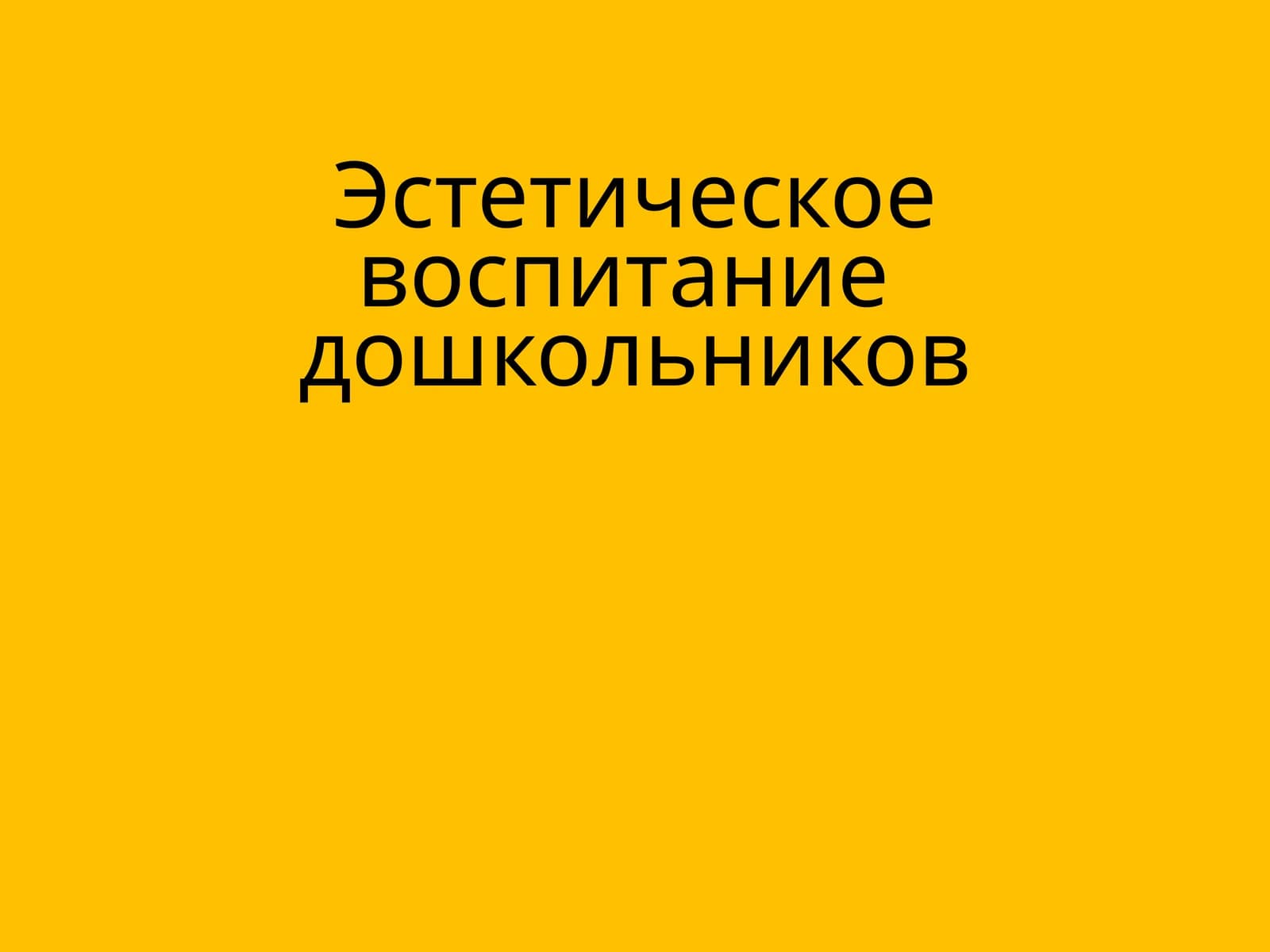 Эстетическое воспитание дошкольников
