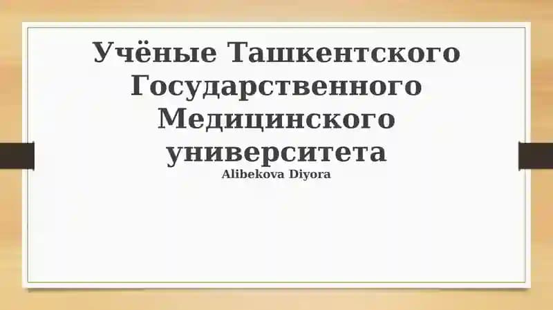 Выдающиеся ученые Ташкентского государственного медицинского университета