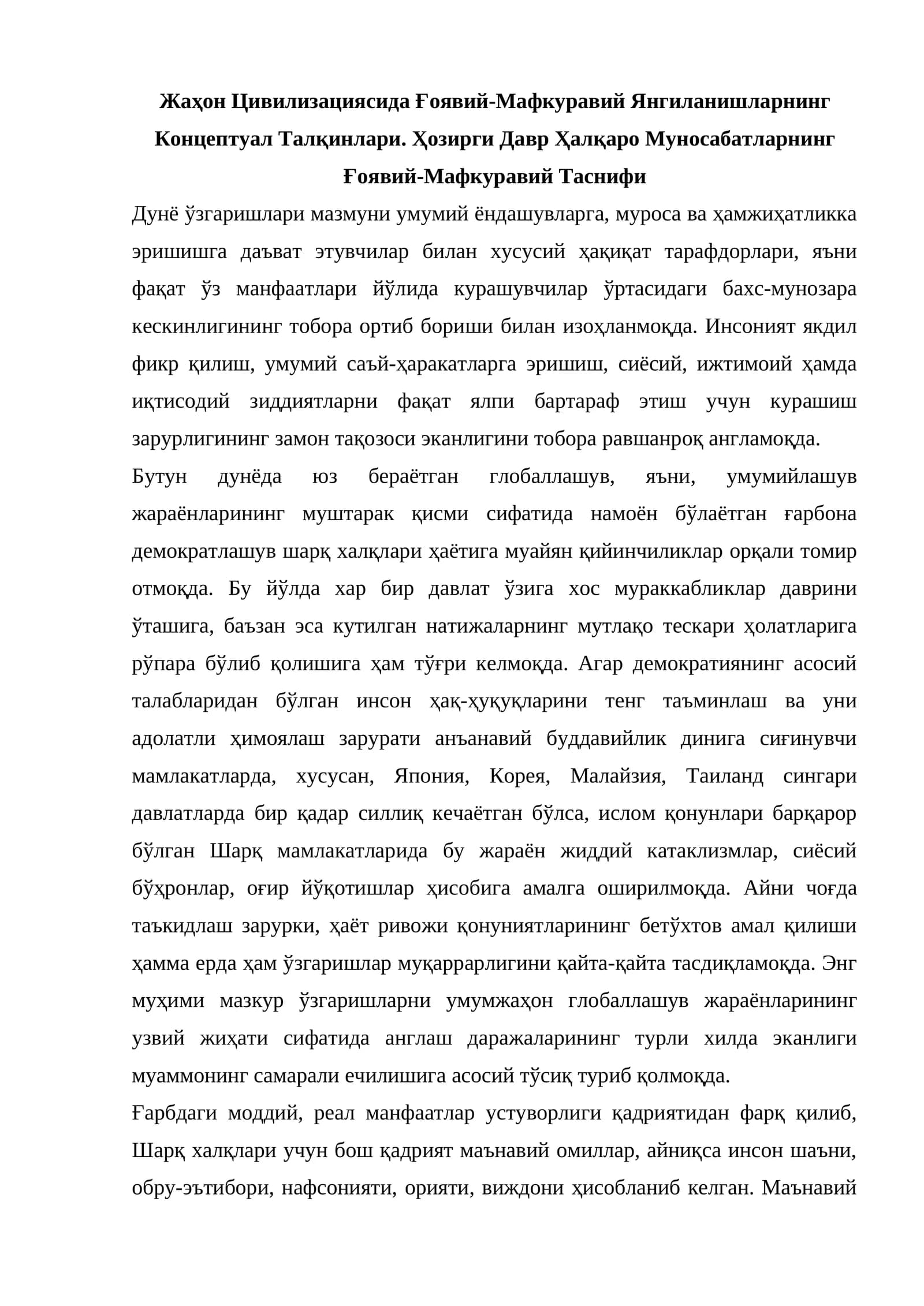 Жаҳон Цивилизациясида Ғоявий-Мафкуравий Янгиланишларнинг Концептуал Талқинлари