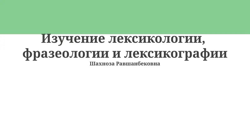 Лексикология, фразеология и лексикография