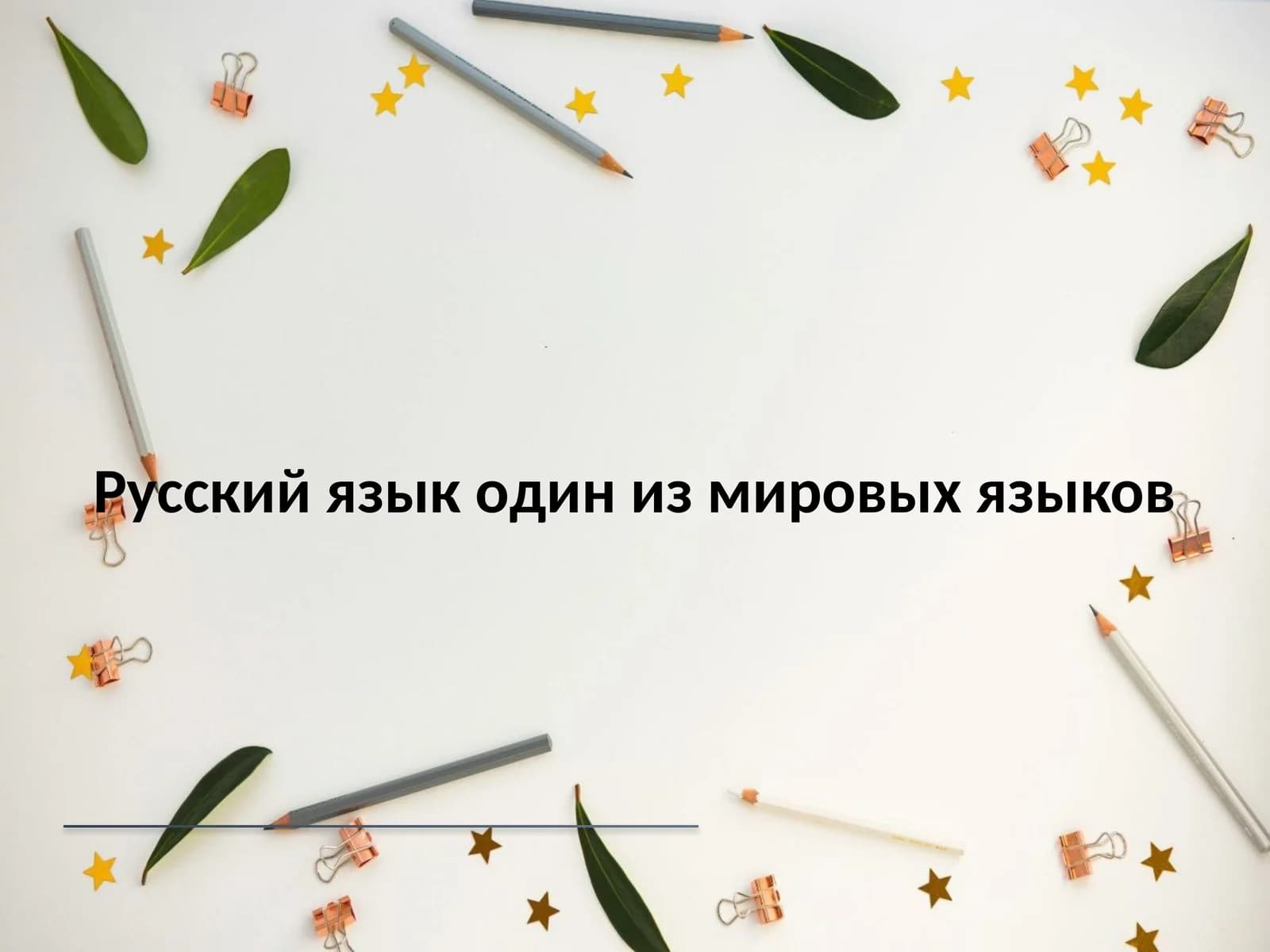Русский язык один из мировых языков