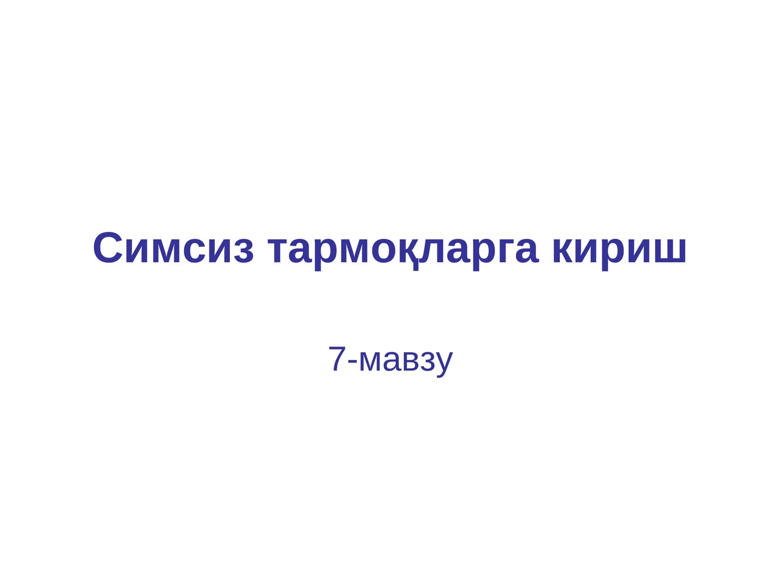 Симсиз тармоқлар