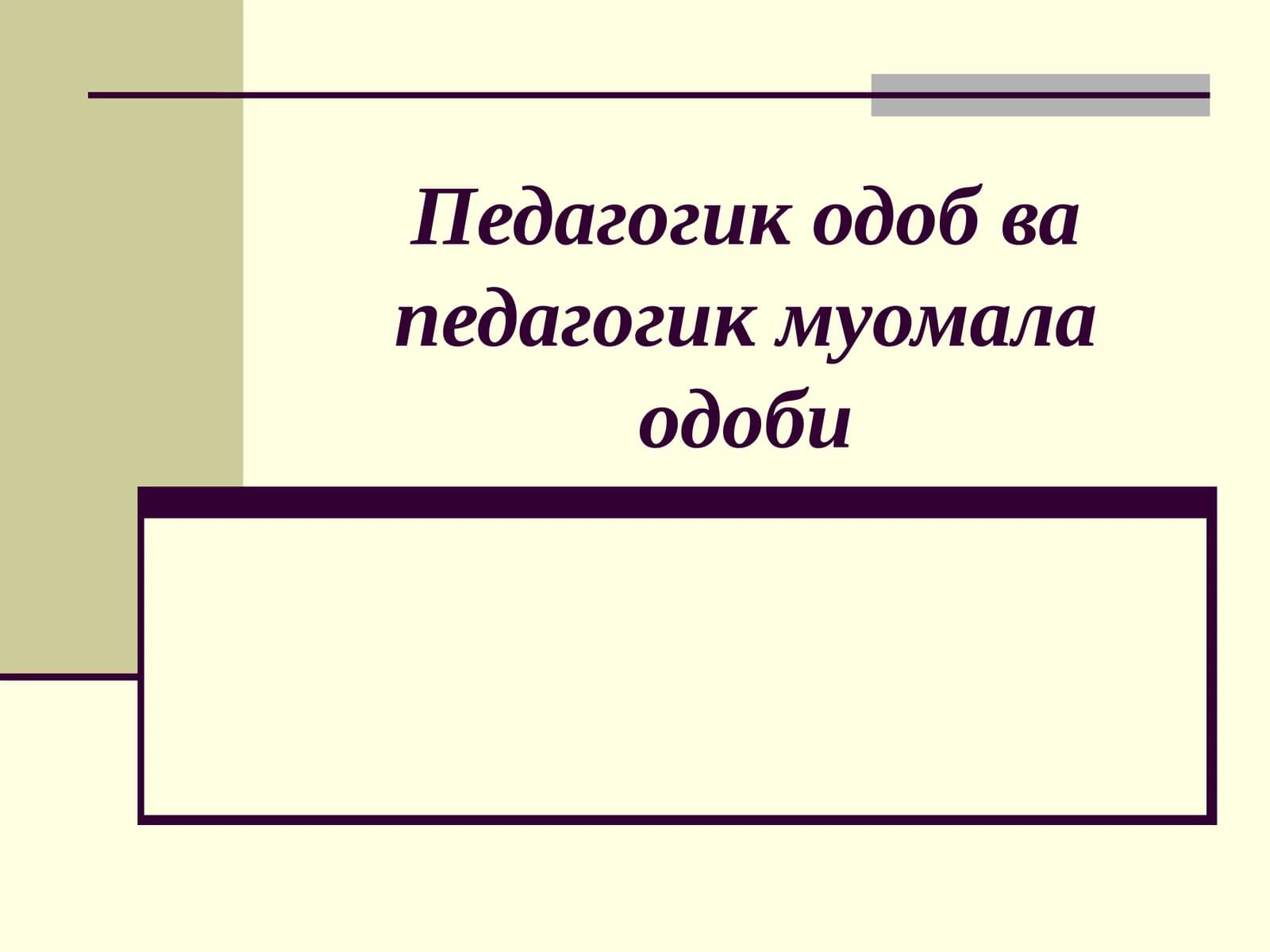 Педагогик одоб ва педагогик муомала одоби