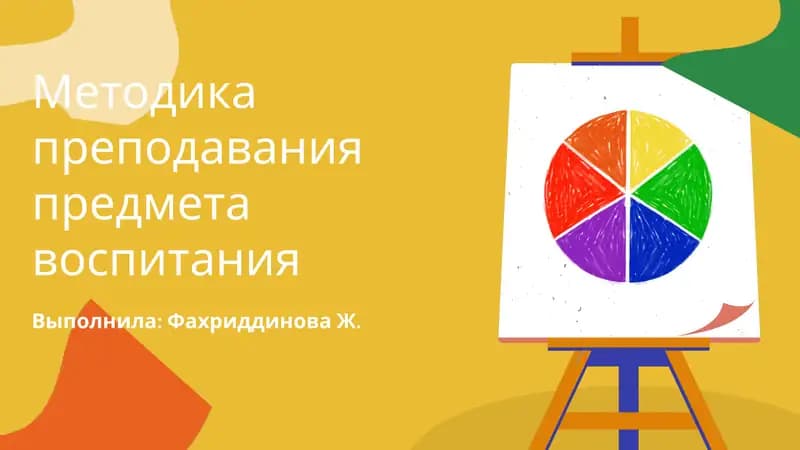 Методика преподавания предмета воспитания